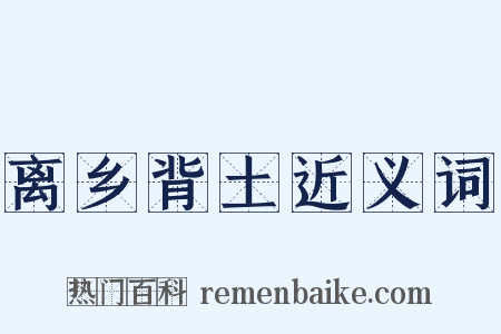 离乡背土近义词是什么意思的图片